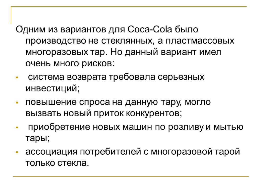 Одним из вариантов для Coca-Cola было производство не стеклянных, а пластмассовых многоразовых тар. Но